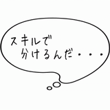 スキルで分けるんだ・・・.gif