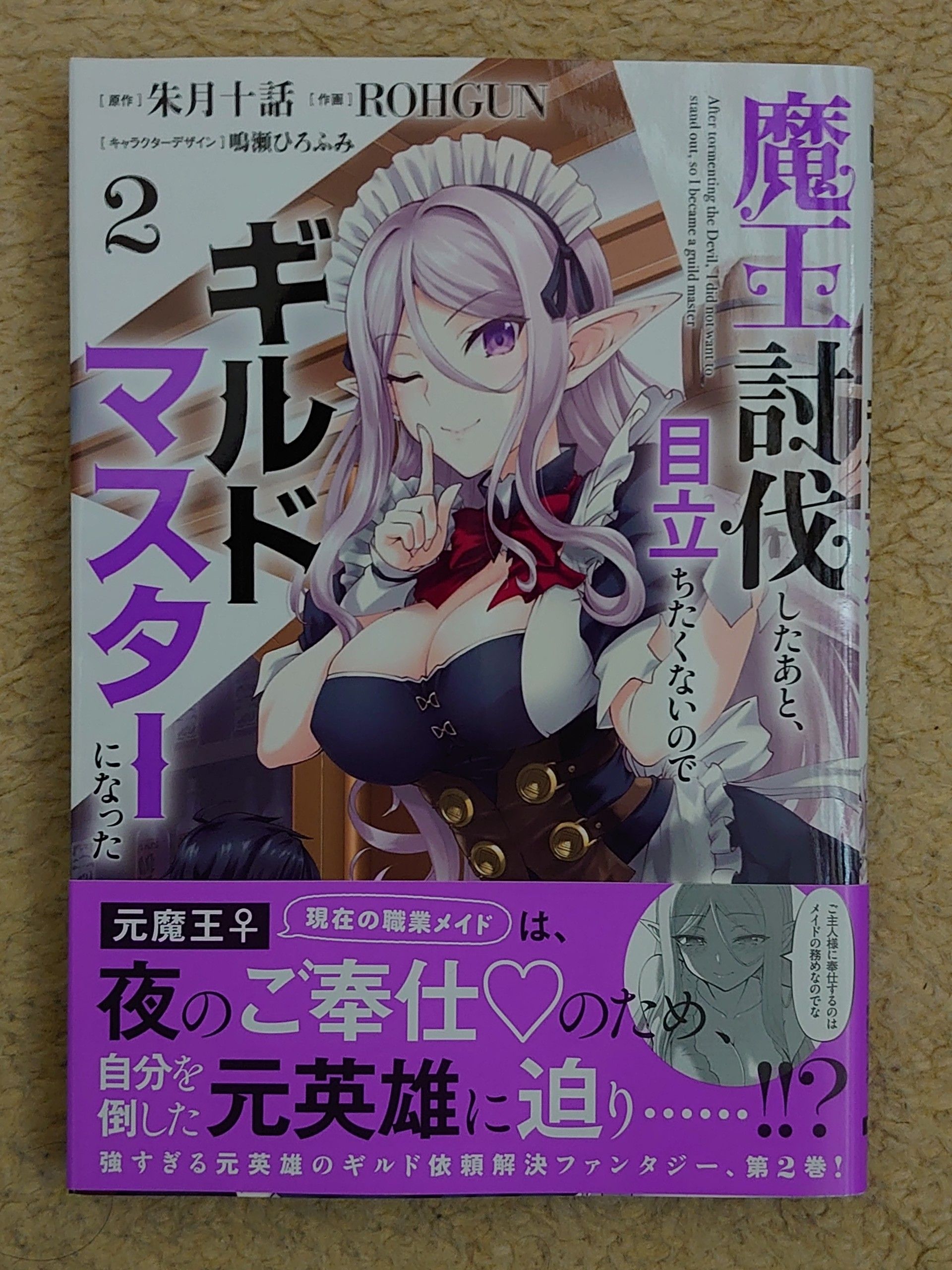 今日の１冊 ８４日目 その３ 魔王討伐したあと 目立ちたくないのでギルドマスターになった 異世界ジャーニー どうしても行きたい 楽天ブログ