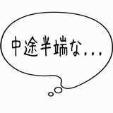 中途半端な・・・.gif