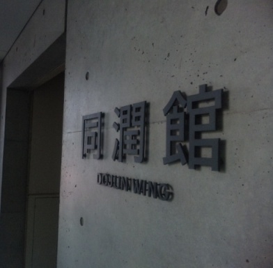 doujunkan