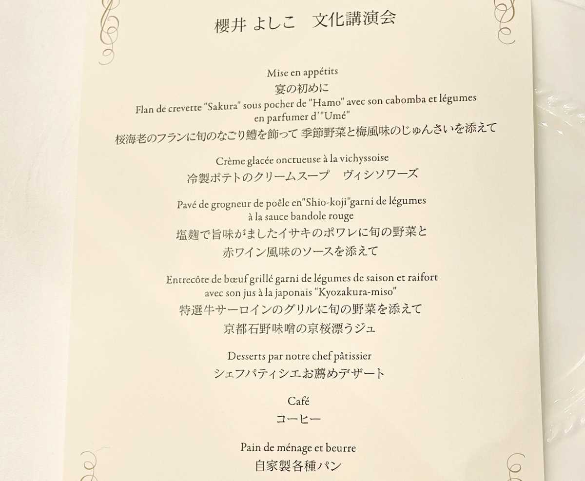 櫻井よしこ 文化講演会 ホテルオークラ京都 2022 参加 ブログ 料理 食事 フランス料理
