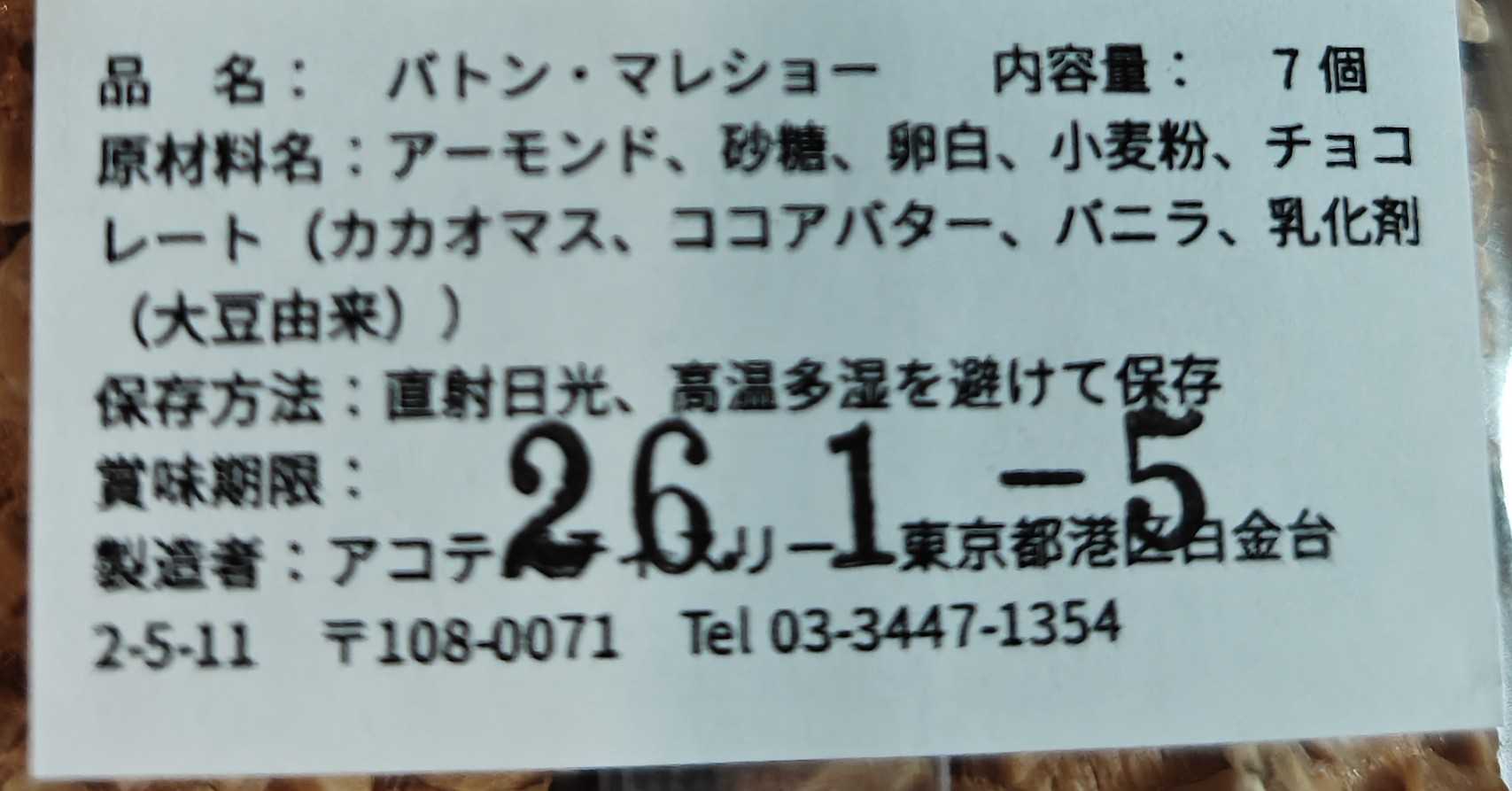 港区白金台　ア コテ パティスリー　バトンマレショーの原材料表記