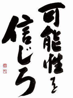 可能性を信じろ 人生訓 みやひょんの青春真っ盛り 楽天ブログ