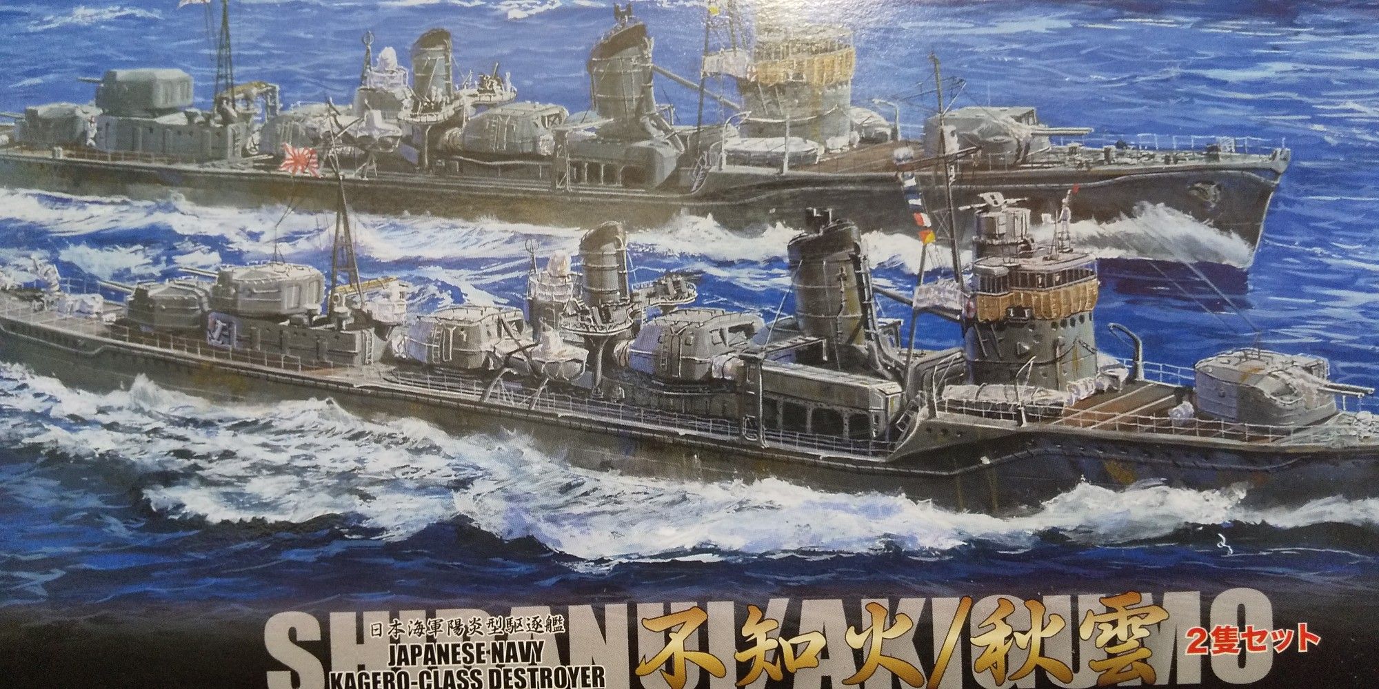 日本の駆逐艦 私の艦艇模型コレクション 楽天ブログ