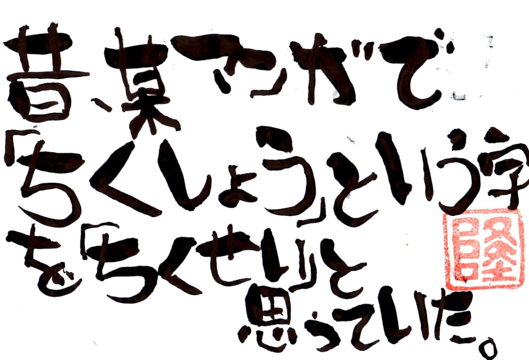 漢字で 畜生 ちくしょう という字を 畜生 ちくせい と思っていた オラのバガ たかやの独り言 楽天ブログ