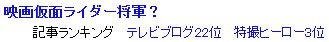 ブログ村 特撮ヒーロー第3位 映画仮面ライダー将軍?.jpg
