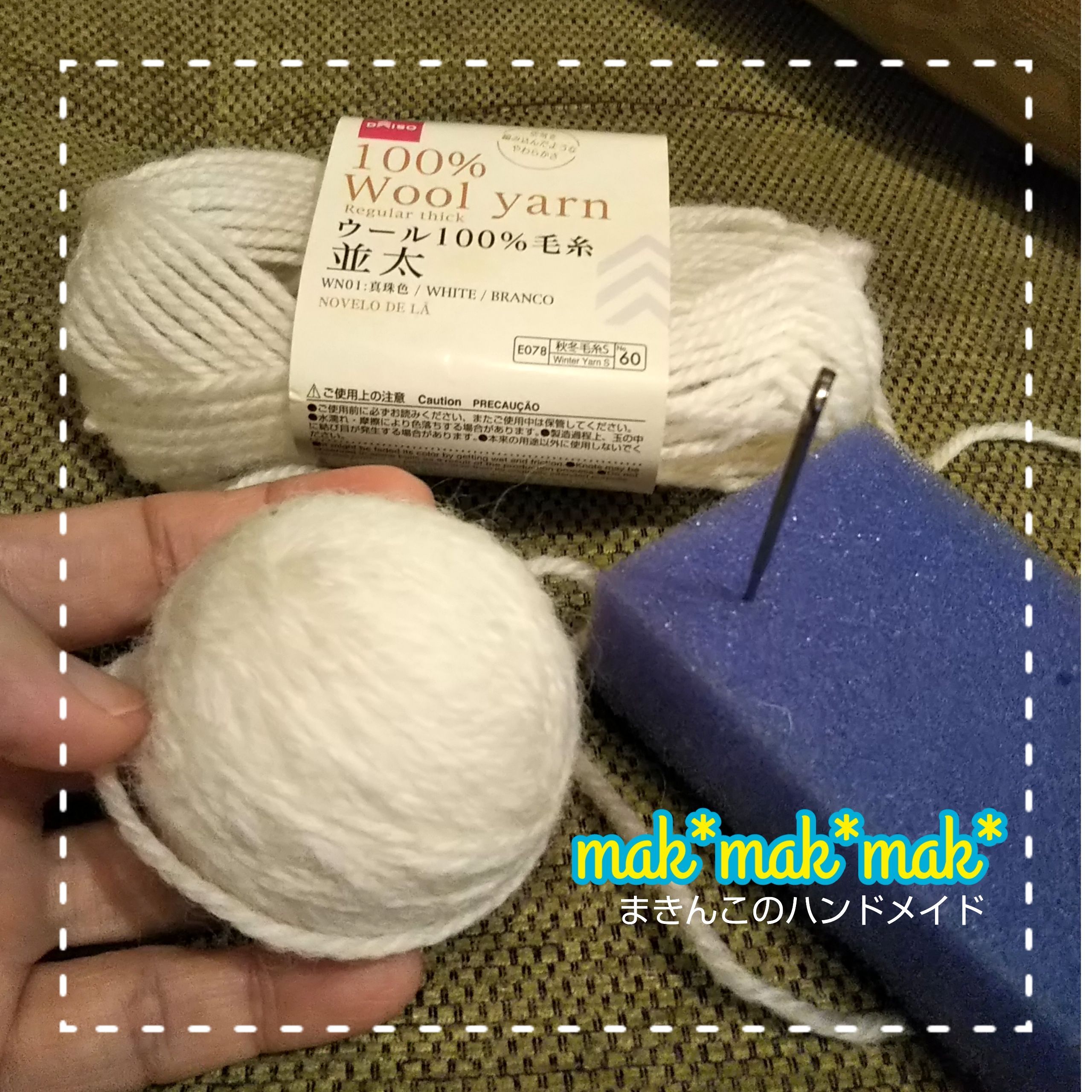 ウールの毛糸でドライヤーボール まきんこのハンドメイド Mak Mak Mak 楽天ブログ ウールの毛糸でドライヤーボール まきんこのハンドメイド Mak Mak Mak 楽天ブログ