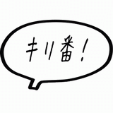 キリ番!.gif