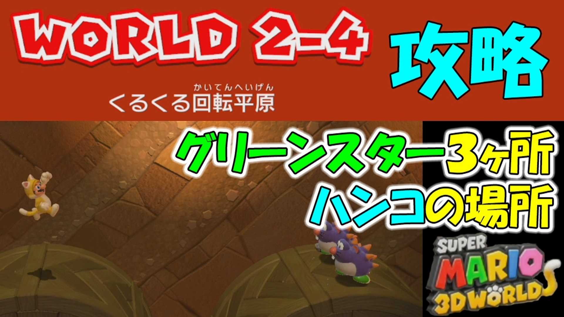 ワールド2 4 攻略 グリーンスターx3 ハンコの場所 スーパーマリオ3dワールド フューリーワールド ゲームボーイまことのゲーム攻略とブログ小説 楽天ブログ