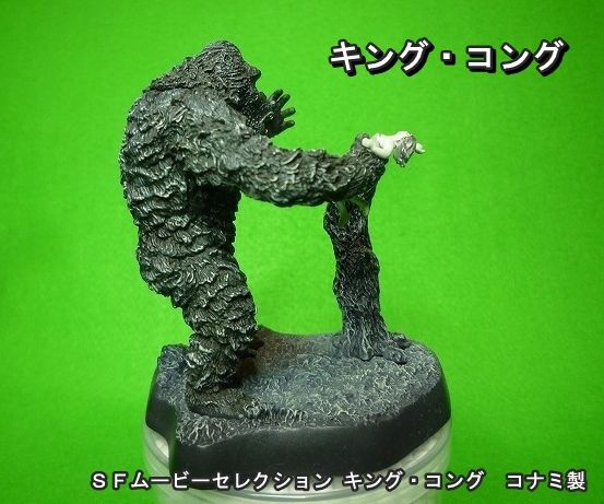 コナミ SFムービーセレクション キングコング全6種コンプセット ➕ダブり3個 コナミ SFムービーセレクション キングコング全6種コンプセット