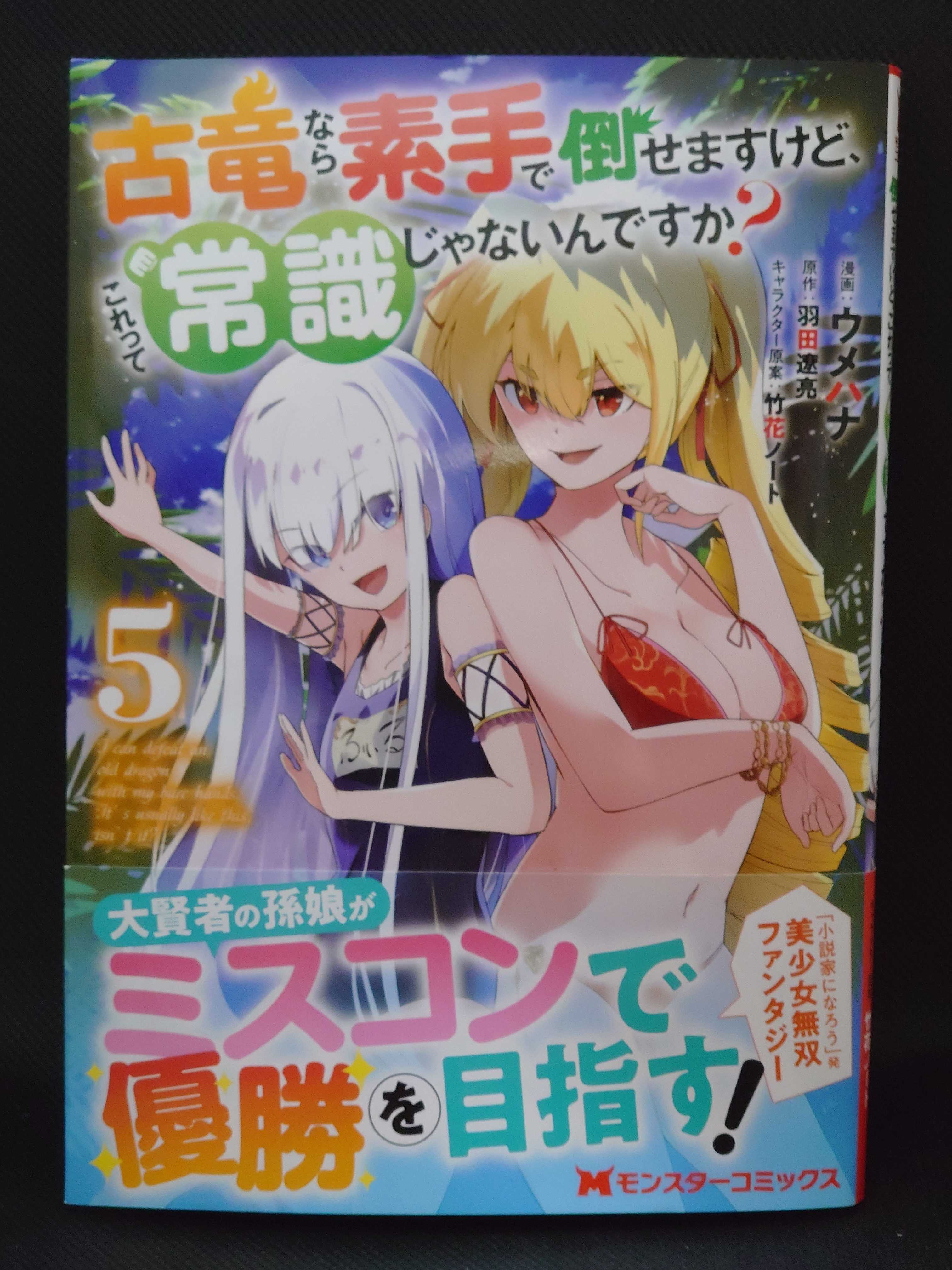 今日の1冊 685日目 その3 古竜なら素手で倒せますけど これって常識じゃないんですか 異世界ジャーニー どうしても行きたい 楽天ブログ 今日の1冊 685日目 その3 古竜なら素手で倒せますけど これって常識じゃないんですか 異世界ジャーニー どうしても行きたい 楽天ブログ