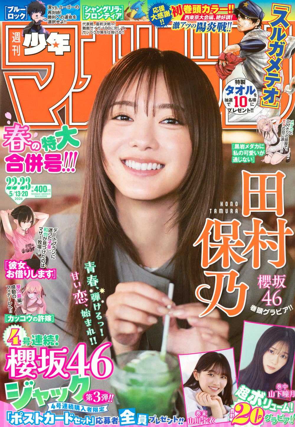 ☆櫻坂46♪田村保乃『週刊少年マガジンNo.22.23合併号』の表紙飾る