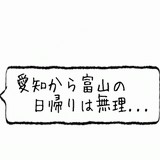 愛知から富山日帰り無理・・・.gif