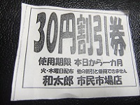 さぬきうどん和太郎＠秋田市民市場の割引券