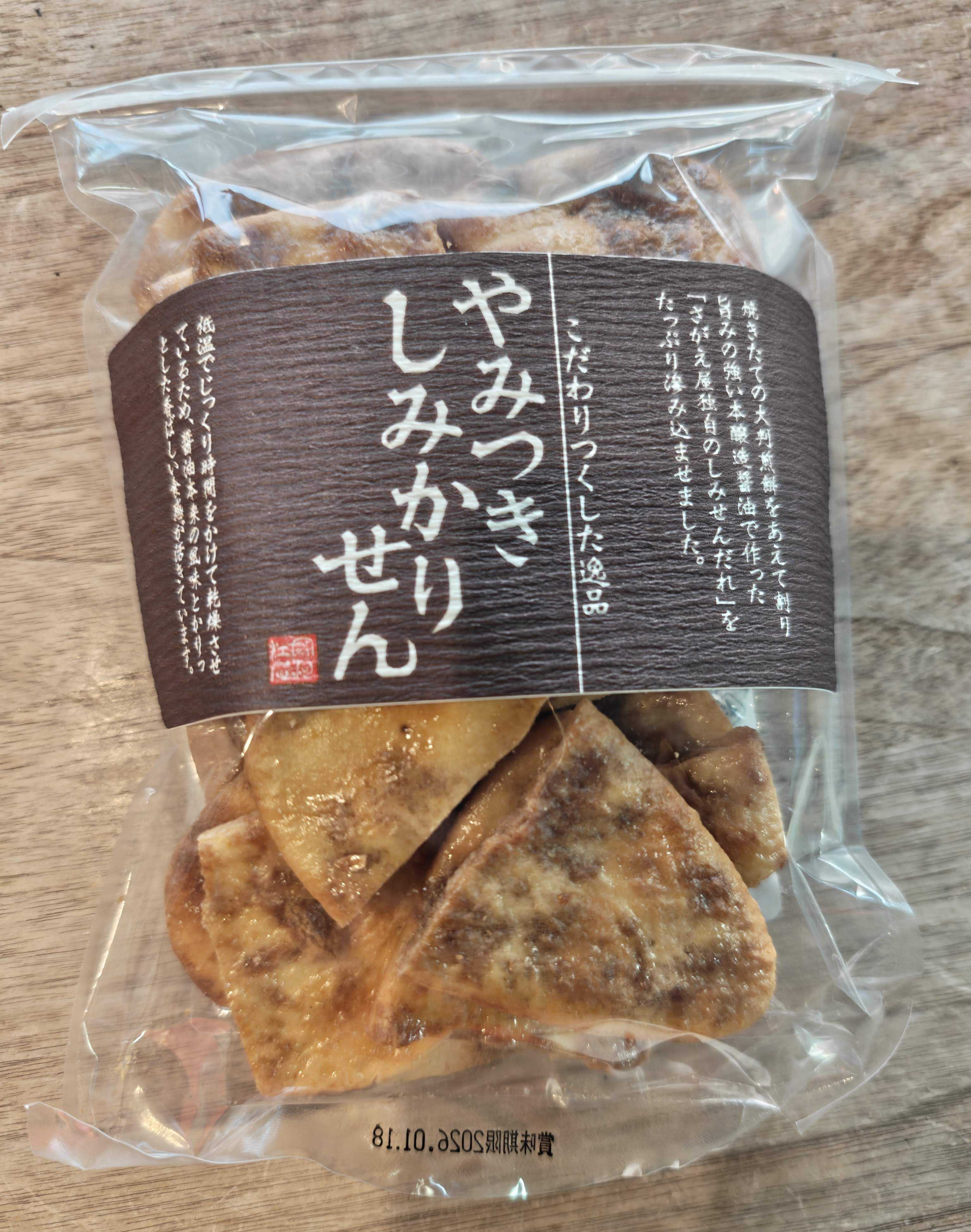 山形県寒河江市　煎餅工房さがえ屋　やみつきしみかりせん