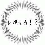 レベッカ!?.gif