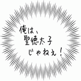 俺は、聖徳太子じゃねぇ!.gif