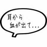 耳から血が出て.gif