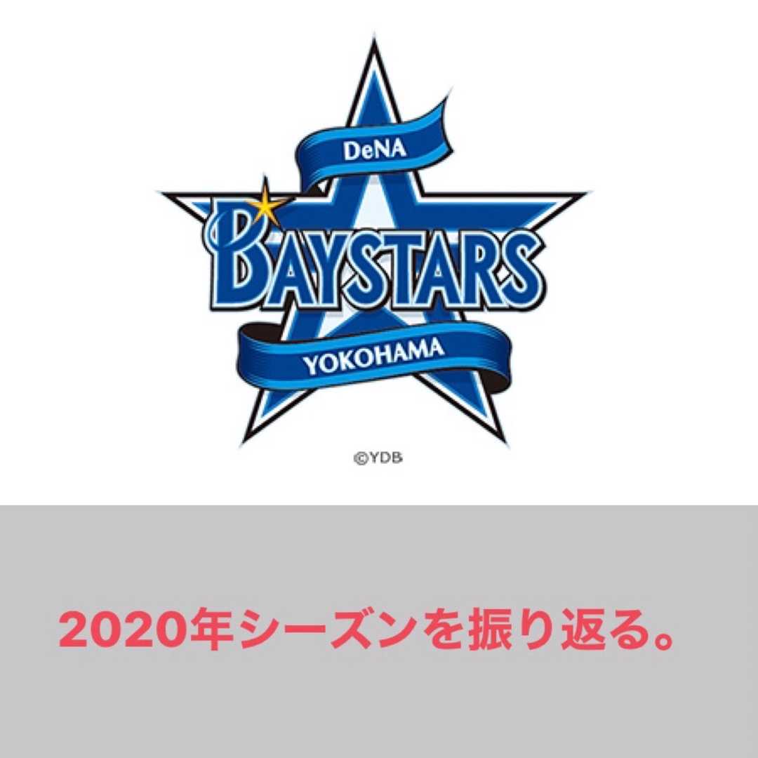 横浜denaベイスターズ 年シーズンを振り返る 滝沢villageの野球ブログ 楽天ブログ