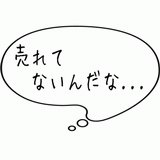 売れてないんだな・・・.gif