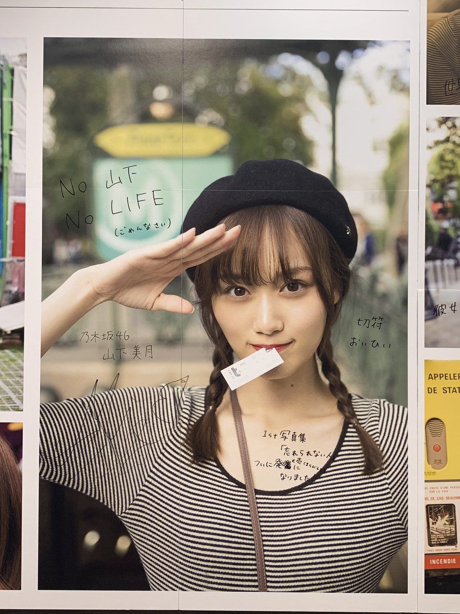 ☆乃木坂46♪山下美月『写真集パネル展』直筆メッセージ