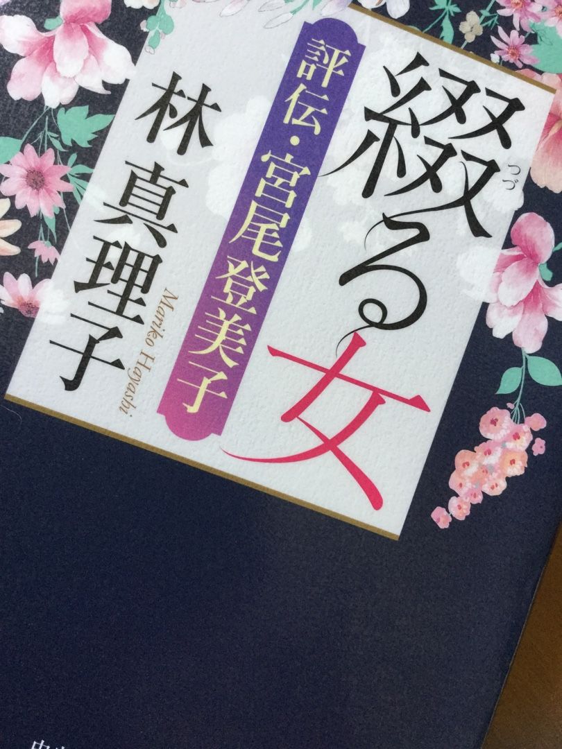 綴る女 林真理子 大人な時間 2幕目 楽天ブログ