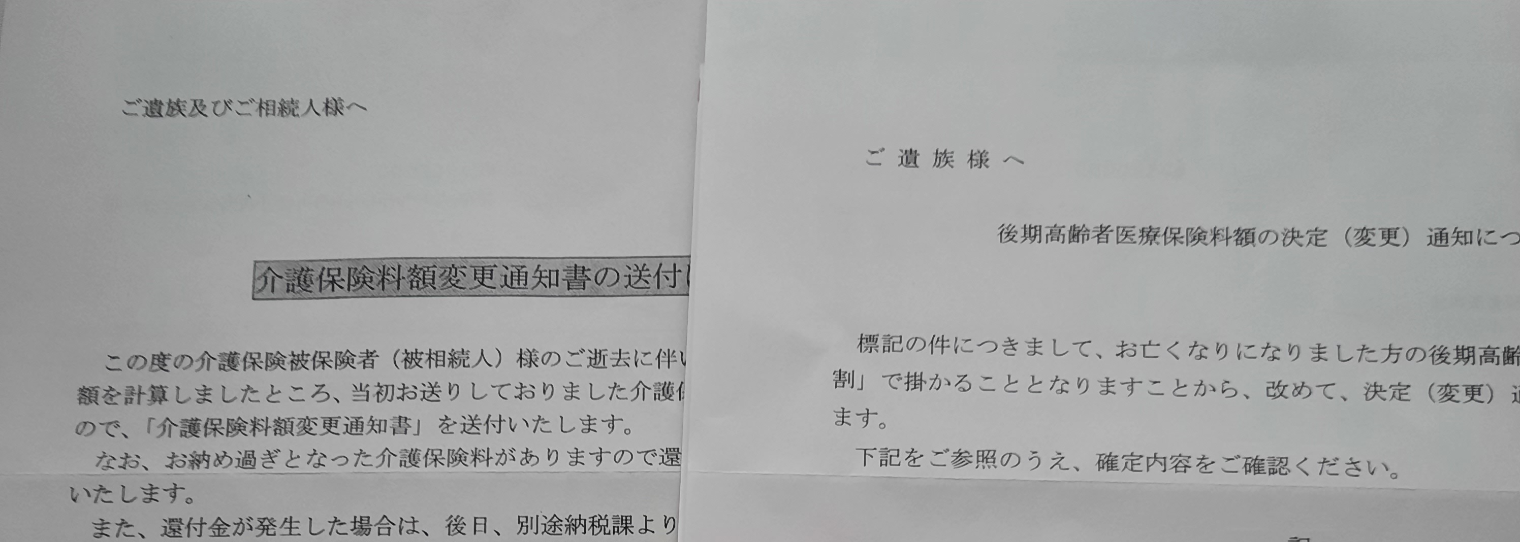 日本の親が亡くなったらやること その21 後期高齢者医療保険料、介護 