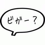ビガー？.gif