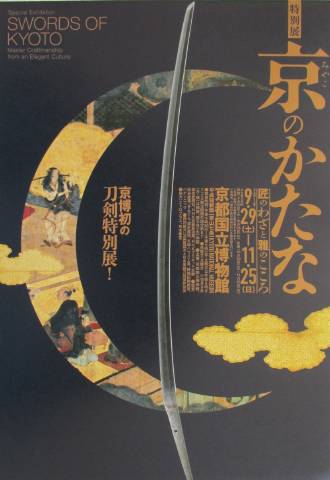 観照 京都国立博物館 特別展「京のかたな」 | 遊心六中記 - 楽天ブログ