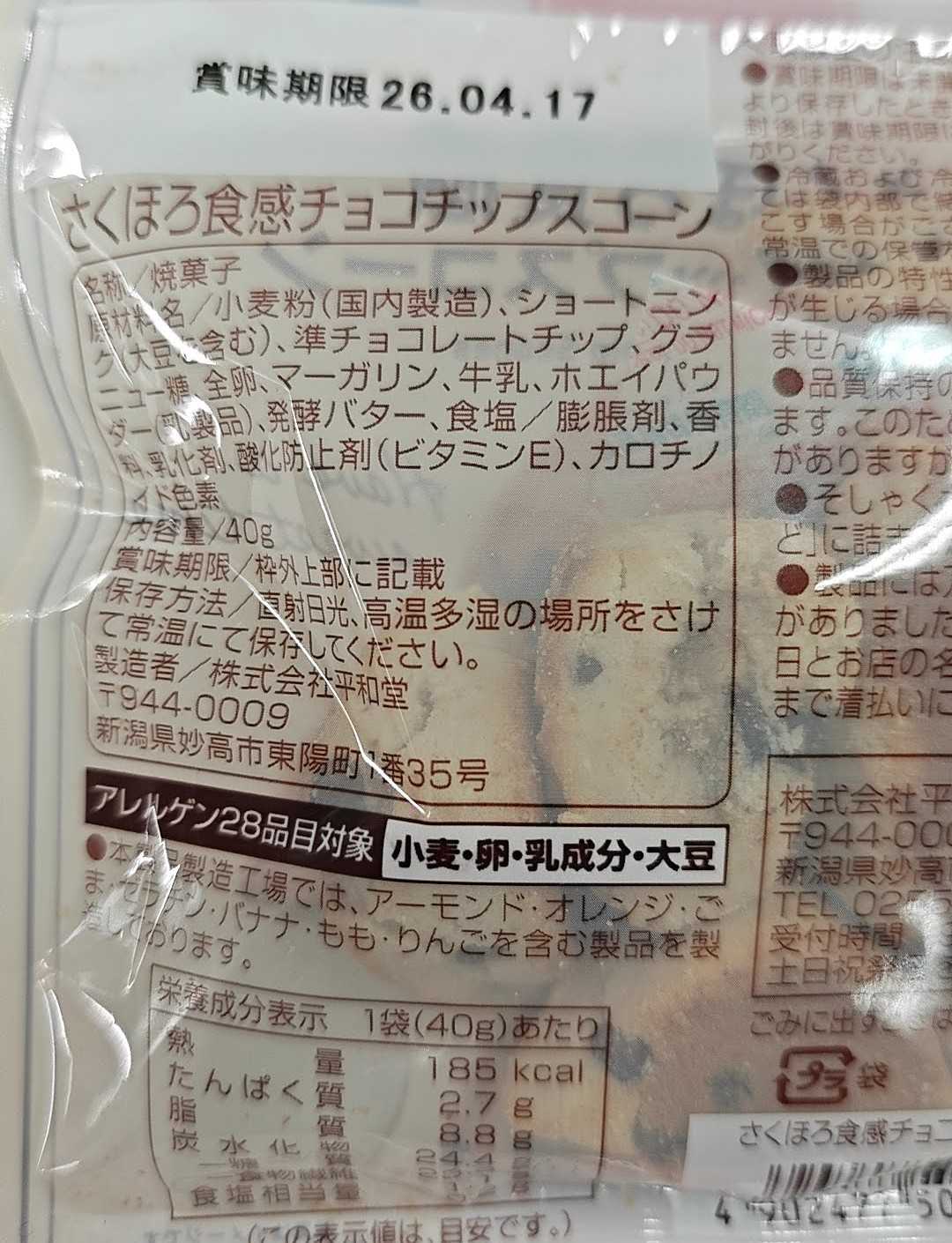 ファミマルスイーツ さくほろ食感チョコチップスコーン 原材料表記