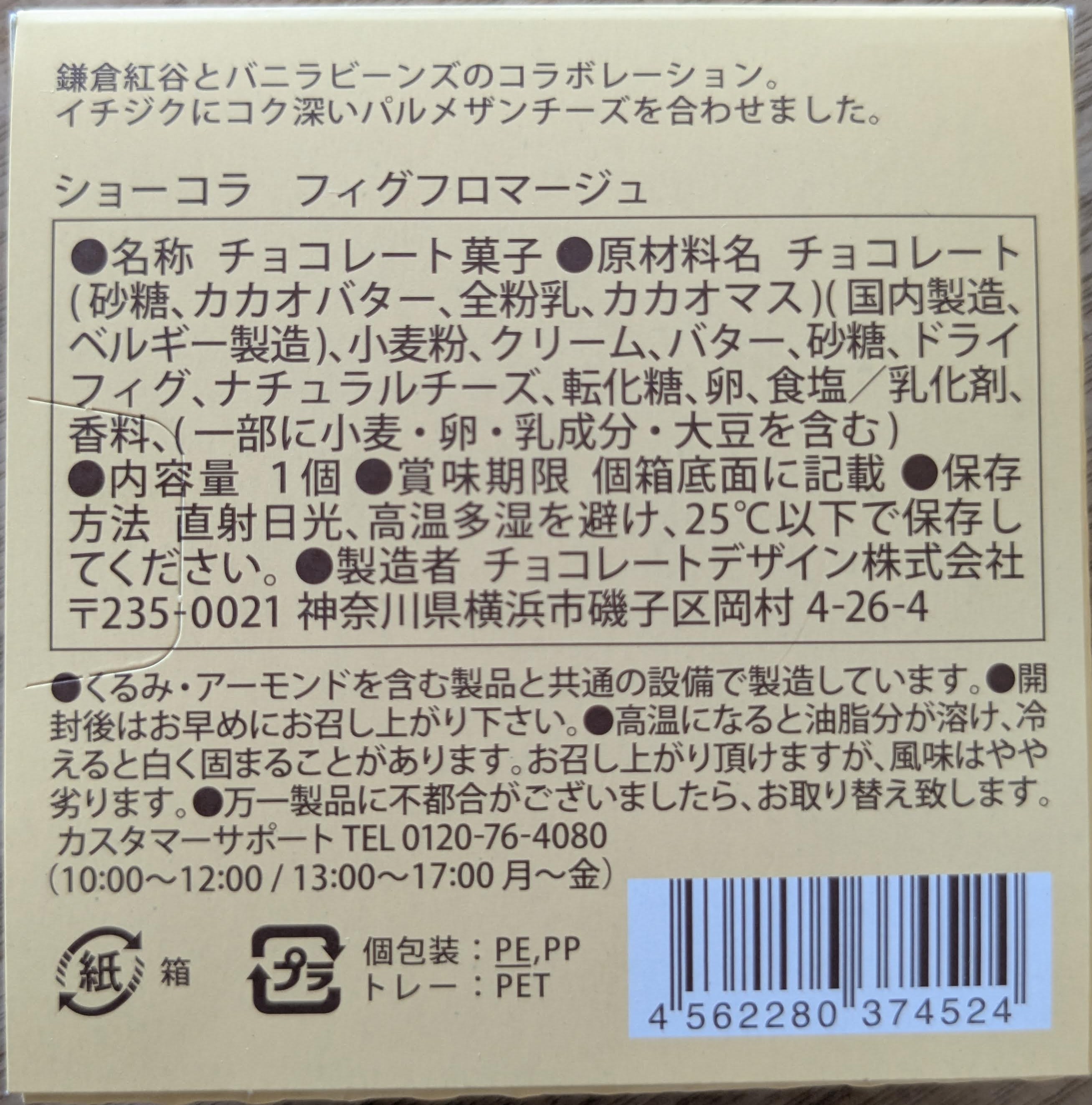 KAMAKURA BENIYA　×　VANILLABEANS　ショーコラ クルミッ子・ショーコラ フィグフロマージュ 箱の裏面原材料表示