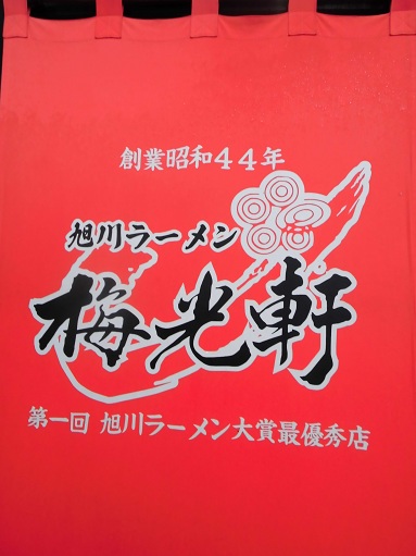 梅光軒.JPG