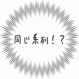 同じ系列！？.gif