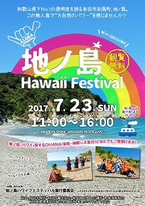 2017723地ノ島ハワイフェスティバル一般向け.jpg