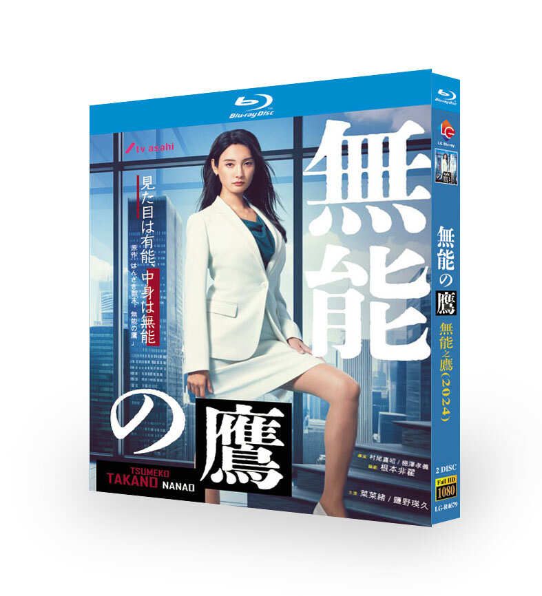 テレビドラマ 無能の鷹 DVD ブルーレイ Blu-ray BOX 菜々緒 塩野瑛久 | BLDVD.COM の ブログ - 楽天ブログ