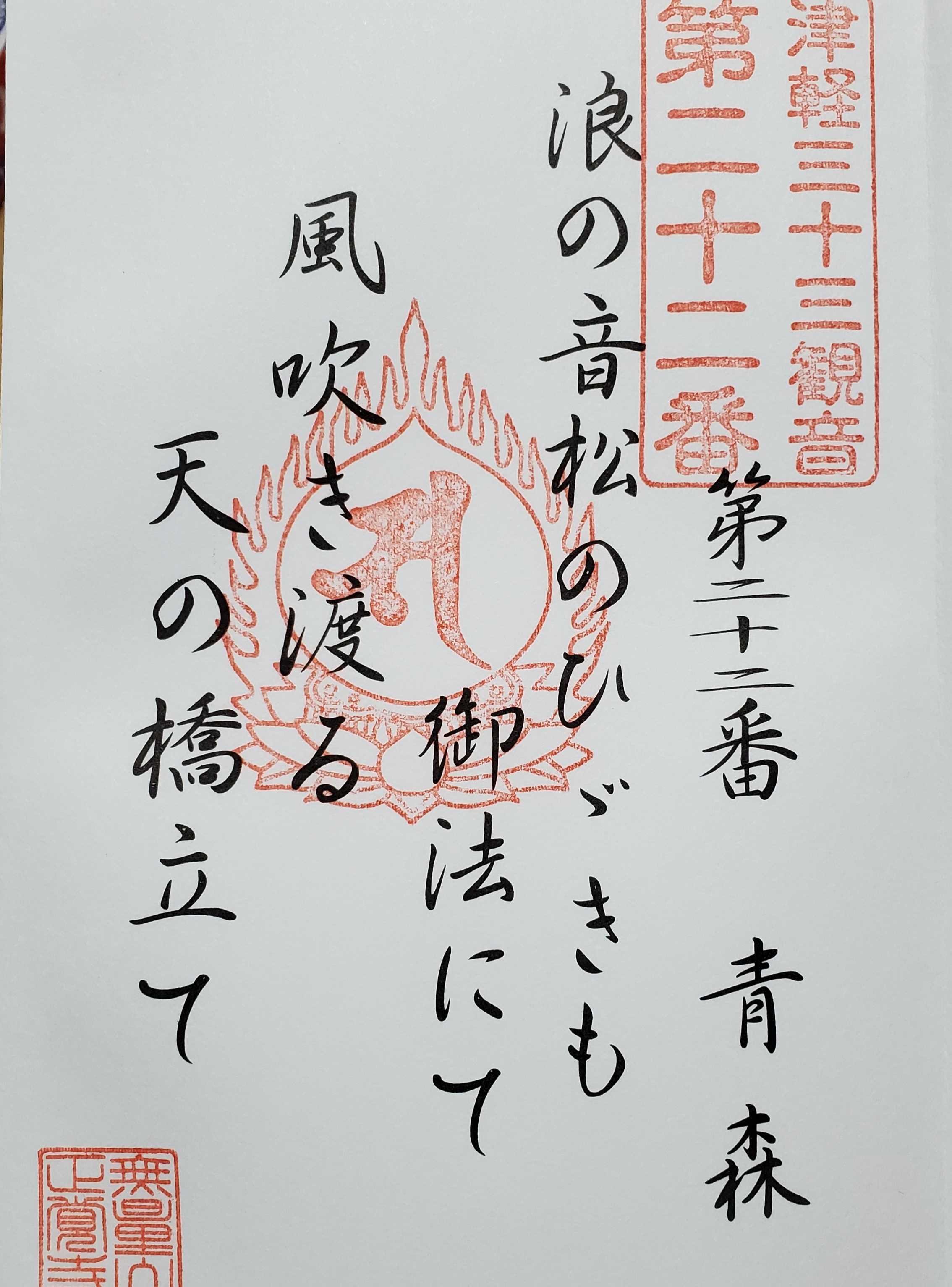 津軽三十三観音霊場 御朱印の記録 | おんかみのブログ - 楽天ブログ