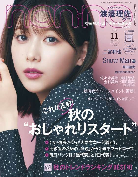 欅坂46 渡邉理佐 ノンノ11月号 表紙で大人っぽく甘い表情 ルゼルの情報日記 楽天ブログ