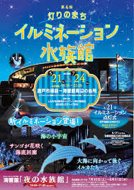 イルミネーション水族館