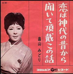 水前寺清子『ゆさぶりどっこの唄』/1965年 8th シングル | おじなみの