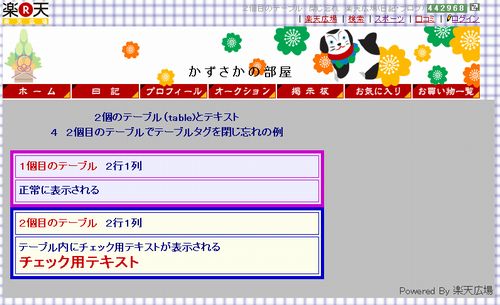 ２個目のテーブル　閉じ忘れ