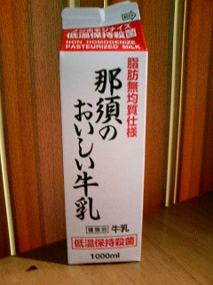 那須のおいしい牛乳