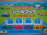 シールブックとっきゅう