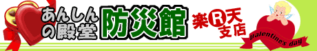 あんしんの殿堂防災館 創業41年、防災・防犯専門店です。非常食など１個から特価販売中