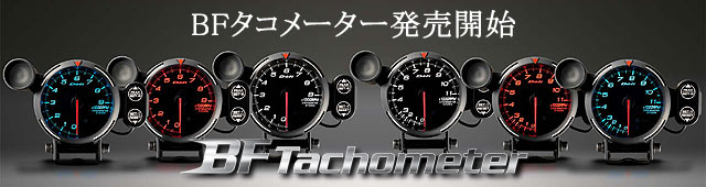 Defi（デフィ）BFタコメーター