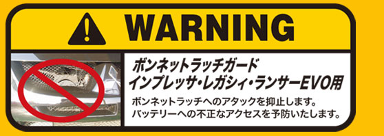 インプレッサ（GH GRB）　ボンネットラッチ guard