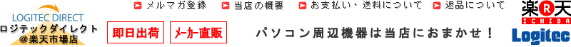 ロジテックダイレクト＠楽天市場店 パソコン周辺機器はお任せ！ポータブルHDが大人気！ ■発送方法 工場からお届け先まで、宅配便でお届け致します。 ■送料 全国一律　525円（税込）オークションの場合、同梱ができません。■送料割引特典 1回のお買い上げ金額合計が31,500円（税込）以上（オークションを除く）の場合、送料無料となります。 ■ユーザー登録について　弊社では、お客さまに安心して製品をお使い頂くためにユーザー登録をお願いしております。ユーザー登録をして頂くと、製品情報、サポート情報をより早く確実にご確認頂くことができます。ユーザー登録は、オンラインにて行うことが可能です。詳しくはロジテック株式会社HPにてご確認ください。