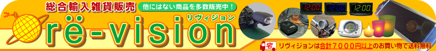 リヴィジョン