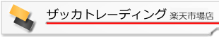 ザッカトレーディング　楽天市場店