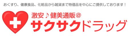 激安♪健美通販＠サクサクドラッグ