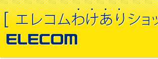 エレコム わけありショップ